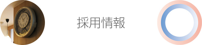 採用情報